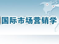 國際市場營銷學